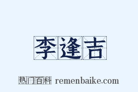 李逢吉是什么意思的图片